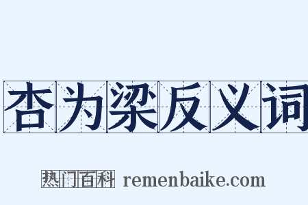 杏为梁反义词是什么意思的图片